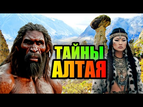 Видео: АЛТАЙ!!! Какие Тайны Хранят Сибирские Альпы? #сибирь #алтай