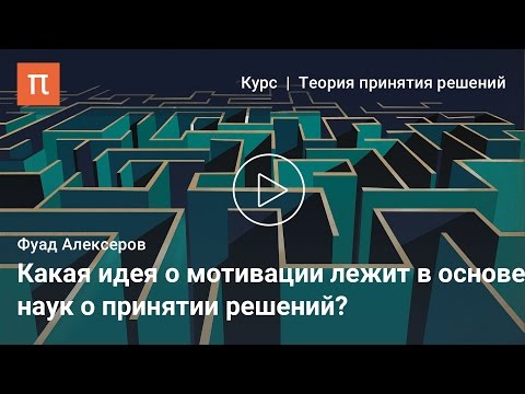 Видео: Индивидуальный выбор - Фуад Алескеров