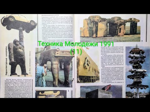 Видео: Журнал Техника Молодежи 1991 номер 11. Стоунхендж из автомобилей.