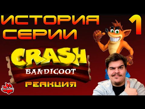 Видео: ▷ Зарождение серии - Crash Bandicoot 1 - История серии №1 | РЕАКЦИЯ
