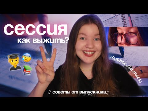 Видео: КАК НЕ ВОЛНОВАТЬСЯ ПЕРЕД СЕССИЕЙ 📚 Советы студентам, как готовиться к экзаменам / от выпускника ❤️✨
