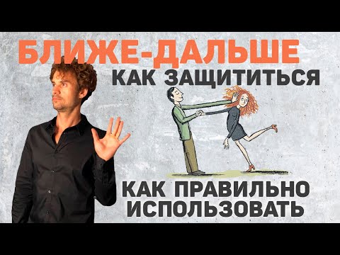 Видео: Как работает манипуляция БЛИЖЕ ДАЛЬШЕ! Эмоциональные качели!