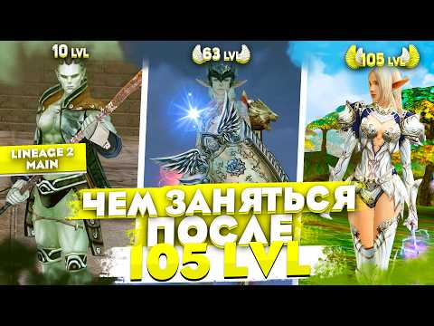 Видео: Чем заняться после 105 лвла в Lineage 2 Main? Лучшие советы от стримеров и топов!