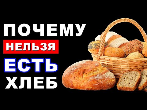 Видео: Что Будет, Если Отказаться от ХЛЕБА на 30 дней?