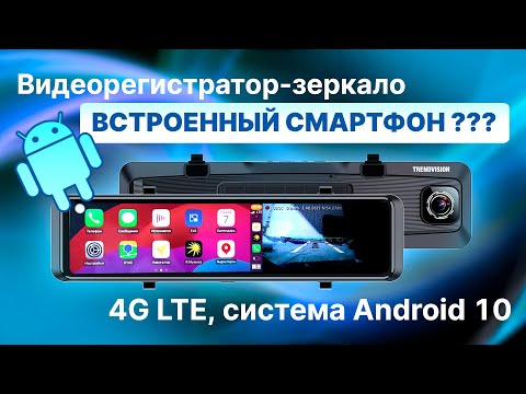 Видео: Такого я ещё не видел! 4G LTE видеорегистратор с отслеживанием! Android 10 - TrendVision aMirror 15