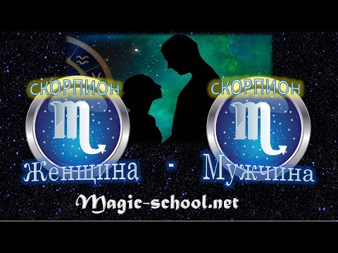 Видео: Женщина Скорпион и мужчина Скорпион - совместимость
