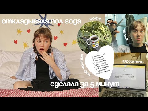 Видео: делаю дела сейчас, а не откладываю на потом! | пока, прокрастинация!