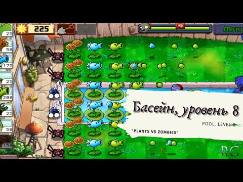 Видео: Plants vs zombies - Pool Level 8, прохождение