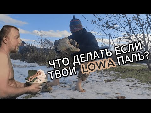 Видео: Что делать если Lowa китайская реплика #Lowa