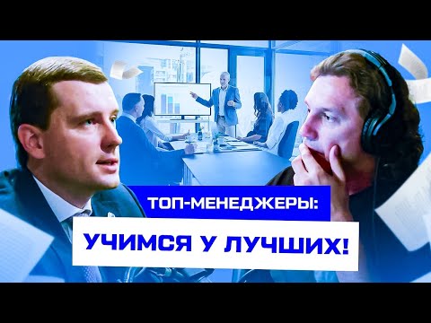 Видео: Секреты Успеха: Чему Научат Топ-Менеджеров в Бизнес-Школах?