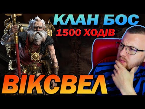 Видео: RAID: ВІКСВЕЛ НА КБ 1500 ХОДІВ / Raid: Shadow Legends