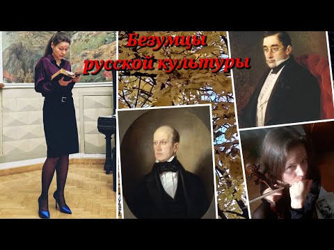 Видео: Безумцы русской культуры/ Чацкий, Чаадаев, Грибоедов