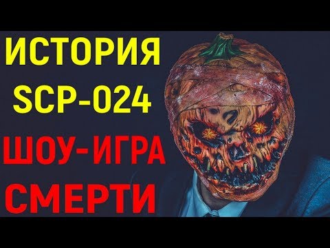 Видео: История SCP-024 | Смертельное игровое шоу