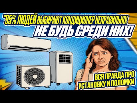 Видео: КАКОЙ КОНДИЦИОНЕР ВЫБРАТЬ в 2025? 🔥 Секреты установки и ТОП ошибок от мастеров