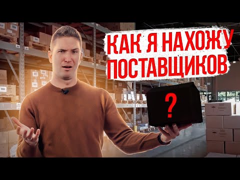 Видео: Как найти МАРЖИНАЛЬНЫЙ товар? Где НАЙТИ поставщика? ДРОПШИППИНГ 7 КМ. Работа с МАРКЕТПЛЕЙСАМИ.