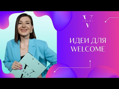 Видео: Развлечения на welcome. Интерактивы на 1 час сбора гостей. Онлайн дневник организатора праздников.