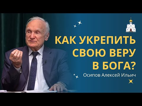 Видео: Что делать, чтобы укрепиться в ВЕРЕ В БОГА? :: профессор Осипов А.И.