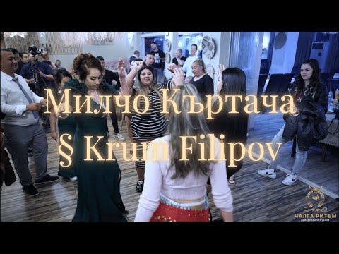 Видео: Милчо Къртача § Krum Filipov с Най - якия кючек