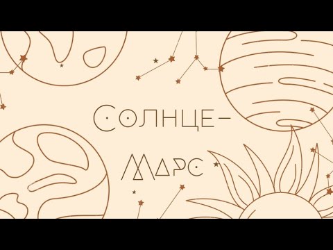 Видео: Аспекты: Солнце - Марс в натальной карте