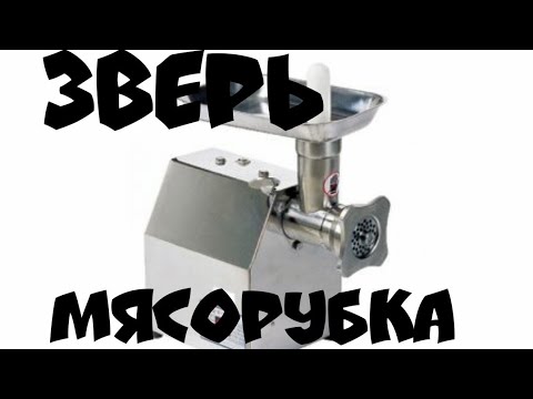 Видео: СУПЕР-МЯСОРУБКА: ПРОФЕССИОНАЛЬНО по ЦЕНЕ БЫТОВОЙ