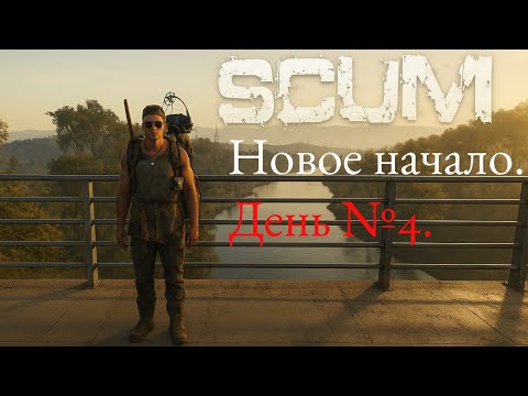 Видео: Новое начало. День №4.