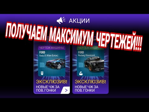 Видео: Как Правильно Фармить Чертежи С Акций Машин Nfs No Limits