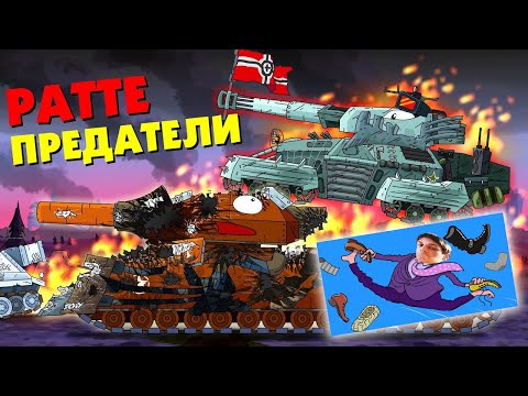 Видео: РАТТЕ предали - Мультики про танки реакция на Gerand (геранд) анимация мульт