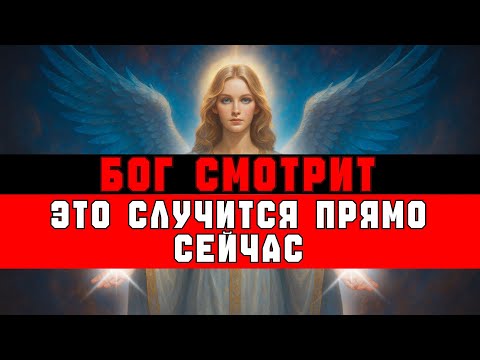 Видео: ИЗБРАННЫЙ, БОГ СМОТРИТ НА ТЕБЯ ПОСТОЯННО — ЭТО СЛУЧИТСЯ ПРЯМО СЕЙЧАС 🙌