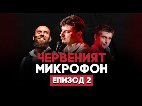 Видео: Да го ям ли, да му свиря ли? | RED MIC #2 | Дими Деянски + Капитана