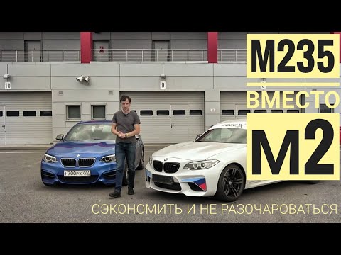 Видео: Экономим миллион: BMW M235 вместо настоящей М2. Хорошая идея?