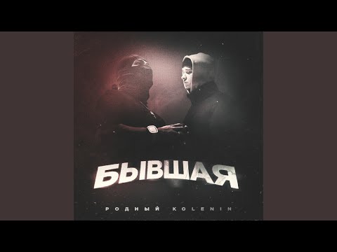 Видео: Бывшая