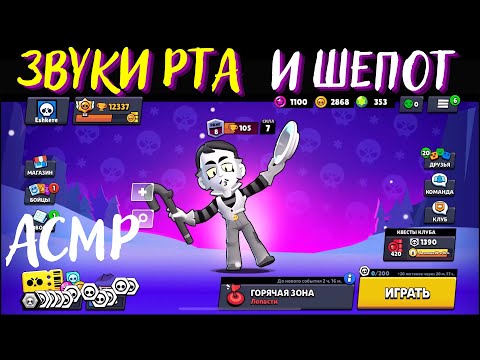 Видео: АСМР | Звуки Рта и Шепот | Бравл Старс