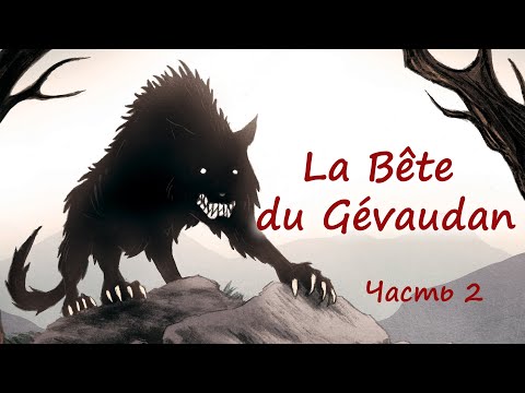 Видео: История Жеводанского зверя. Часть 2