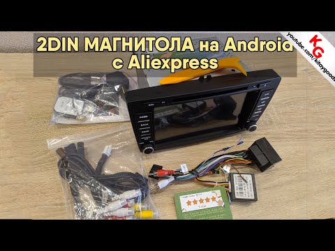 Видео: 🚘 2DIN магнитола на Android с Алиэкспресс. Обзор и установка в Skoda Octavia.