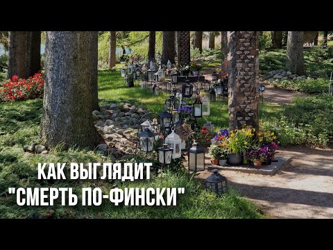 Видео: Хиетаниеми: главное кладбище Хельсинки и почему по нему гуляют финны
