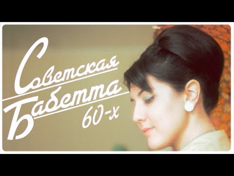 Видео: СОВЕТСКАЯ БАБЕТТА 60-х | Самый простой и аунтентичный способ для прически всей эпохи | НЕ СТИЛЯГИ!