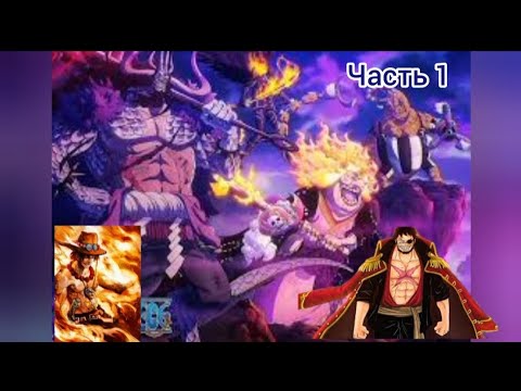 Видео: Демони луффи | 1 | one piece | Альтернативный сюжет
