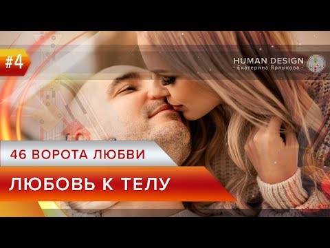 Видео: Human Design — Дизайн Человека 46 ворота - Любовь к телу