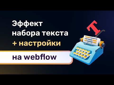 Видео: Эффект набора текста по букве с мигающим курсором на webflow. Внедряем скрипт type js + настройка
