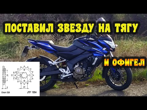 Видео: Поставил звезду на тягу на bajaj pulsar ns 200