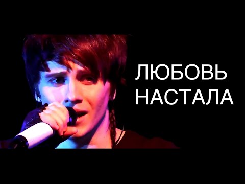 Видео: Александр Бон - Любовь настала (Концерт)