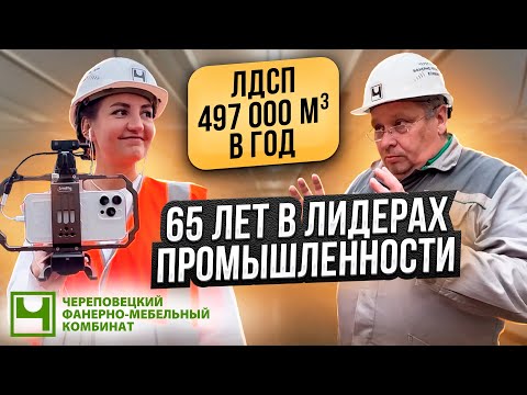 Видео: История промышленного гиганта // Как изготавливается ЛДСП