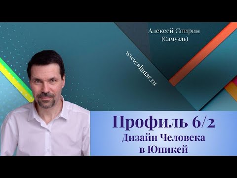 Видео: Профиль 6/2 Дизайн Человека в Юникей
