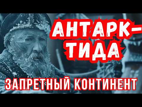 Видео: История для сна: Антарктида