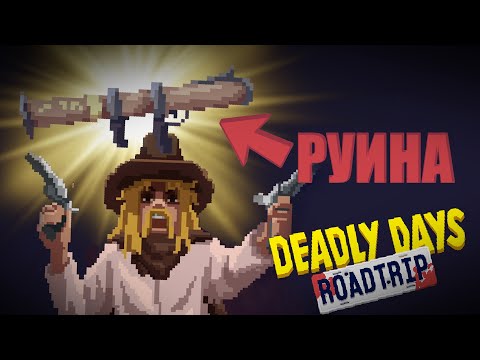 Видео: ЛЕГЕНДАРКА НЕ ПОМОГЛА DEADLY DAYS ROADTRIP│8
