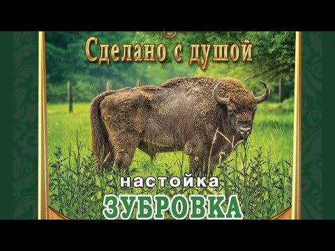 Видео: Зубровка самый подробный рецепт домашней настойки на самогоне