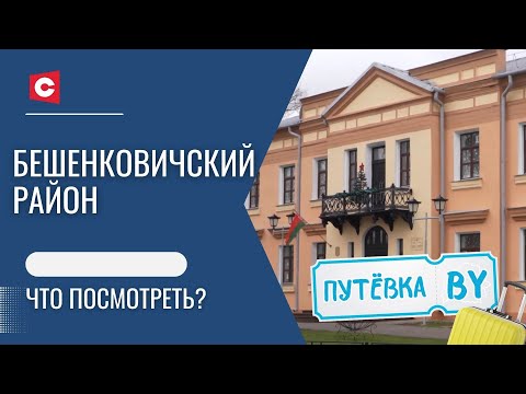 Видео: Белорусский Версаль | Где отдыхал Наполеон? | Как жили наши предки? | Путёвка BY