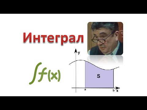 Видео: 05. Что такое интеграл?