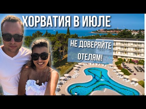 Видео: ХОРВАТИЯ. ОТЕЛЬ ИСПОРТИЛ ДЕНЬ РОЖДЕНИЯ!
