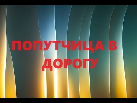 Видео: Небольшая дорожная сумка.(май 2024г)